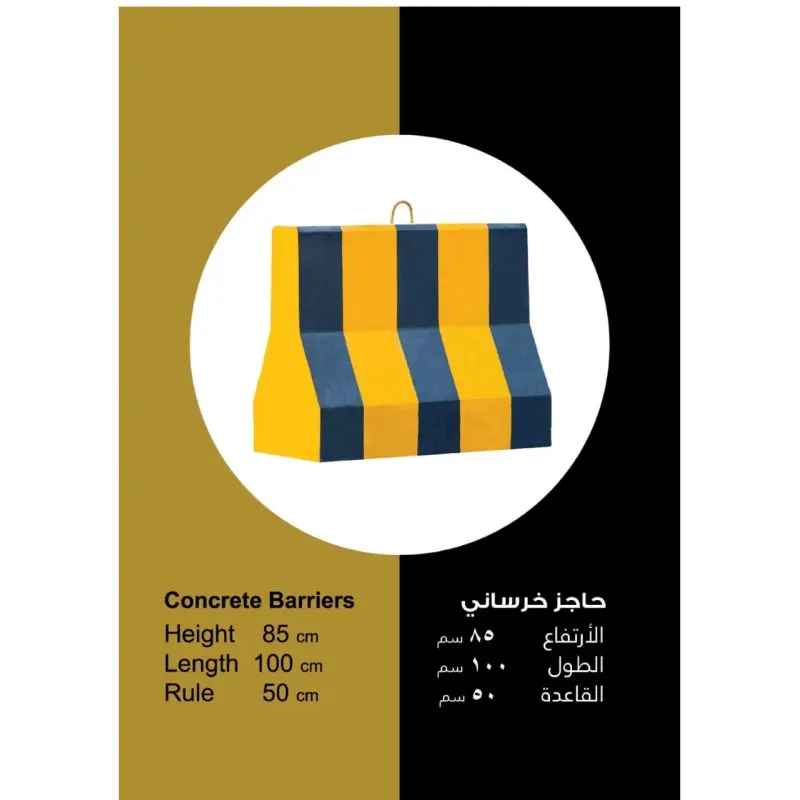 حواجز خرسانية ( كتل التقسيم المدني ) مطلية لون اصفر واسود مقاس 100×85×50 سم